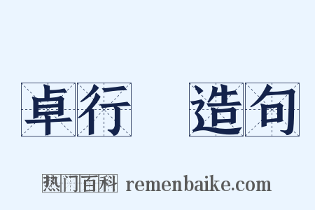 卓行録造句是什么意思的图片